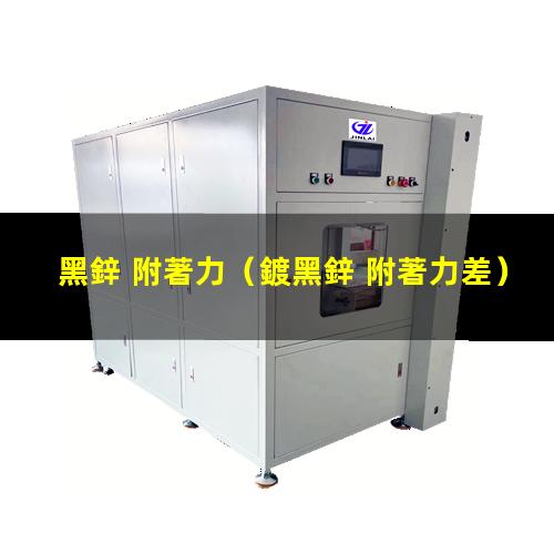 黑鋅 附著力